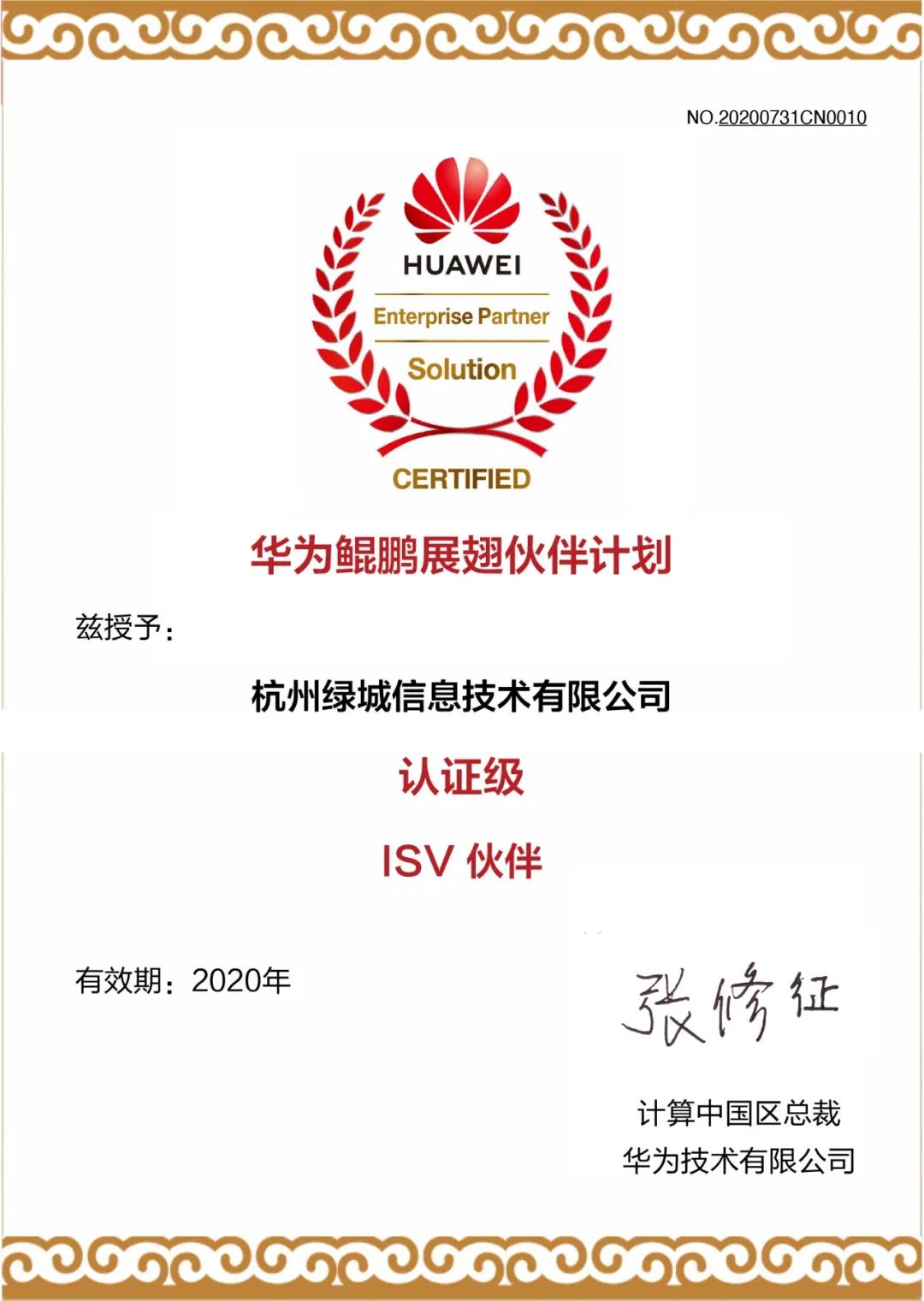 乘风起|绿城信息成为华为认证级isv伙伴,在智慧园区,智慧养老领域进行