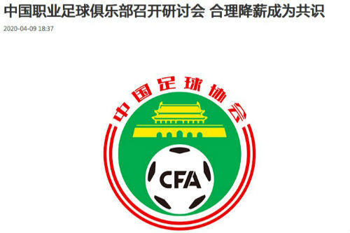 中国足协:职业足球俱乐部合理降薪达成共识