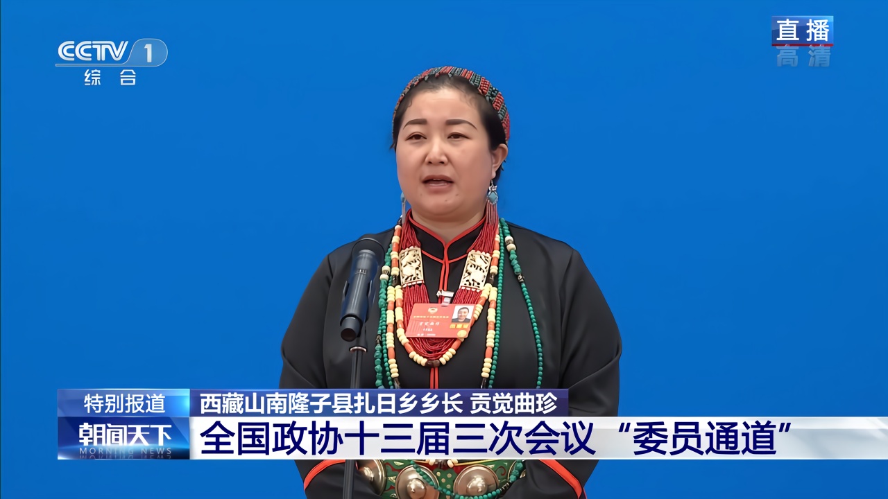 贡觉曲珍委员:基层工作就是做多于说_凤凰网视频_凤凰网