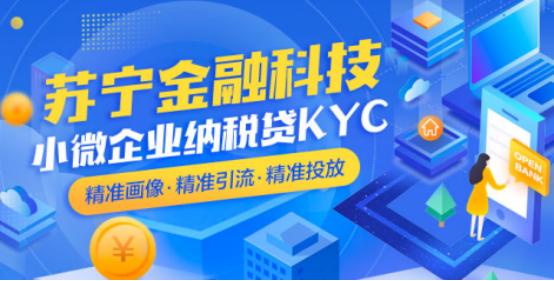 苏宁金融科技微商贷KYC产品 助力银行普惠金融服务