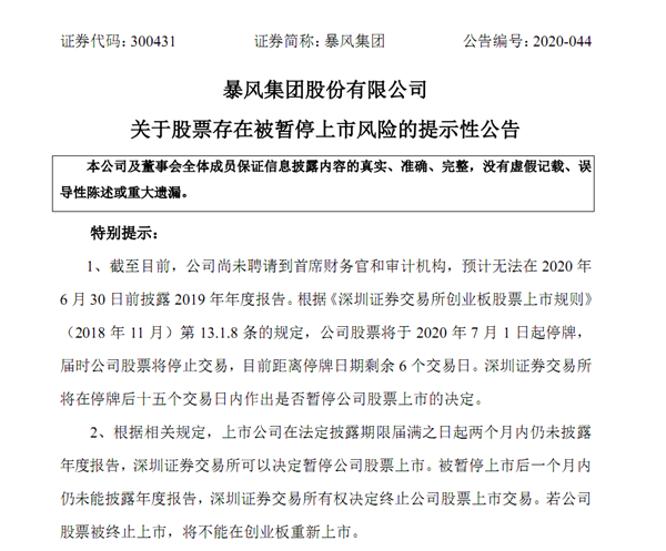 曾經400億市值的妖股暴風：2019年報無法披露、7月1日起停牌