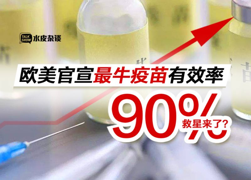 药到病除 欧美官宣最牛疫苗有效率90 全球资本市场翻天覆地 凤凰网