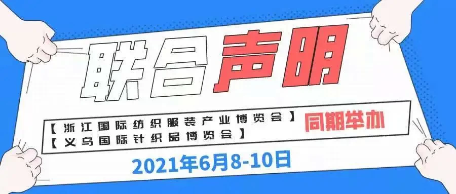 21义乌针博会与浙江纺博会战略合作 加速针纺展会融合创新发展 凤凰网