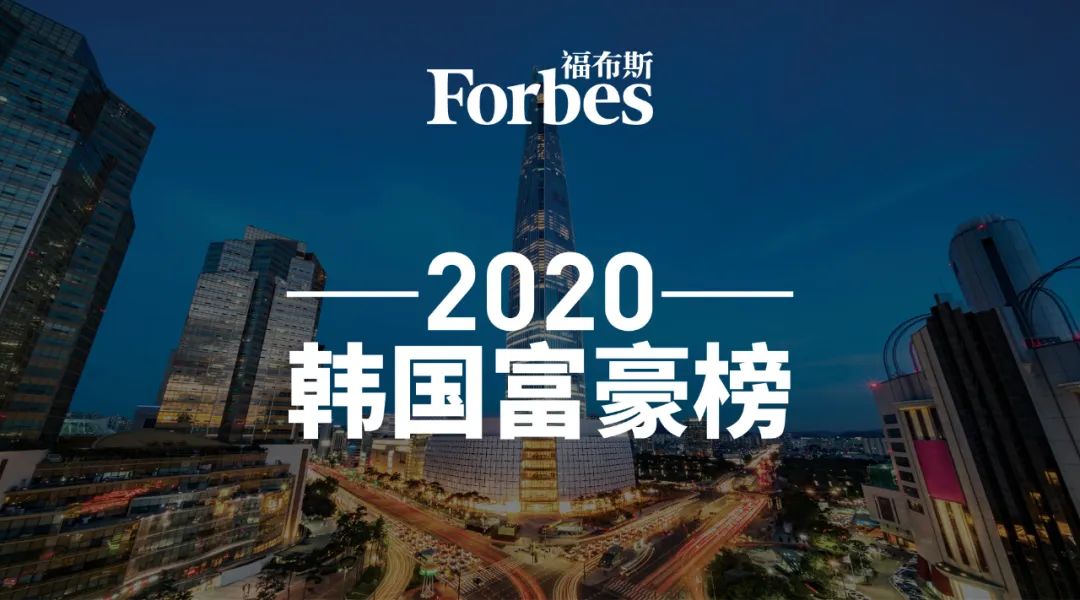 福布斯发布2020年韩国富豪榜三星李健熙居首