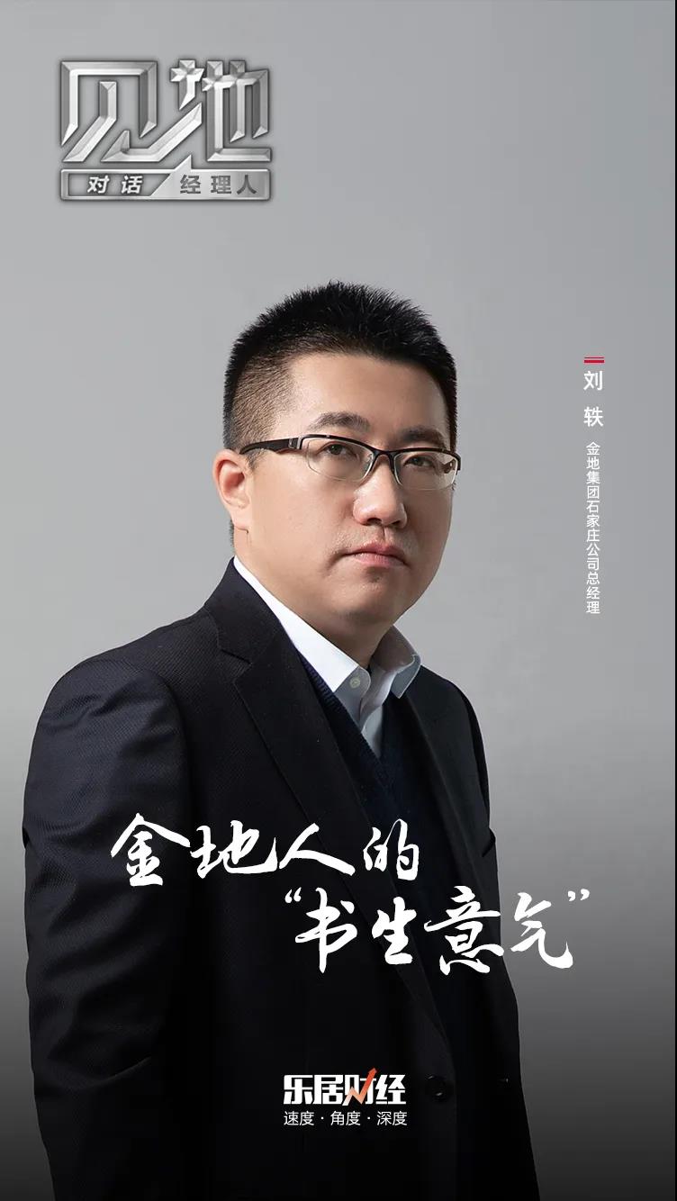 对话刘轶:金地人的"书生意气"