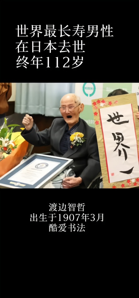 世界最长寿男性在日本去世终年112岁此前他获得吉尼斯