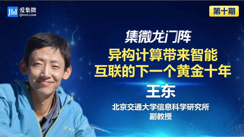 北京交通大学王东：异构计算有望助力“中国芯”弥补摩尔定律损失的战场__凤凰网