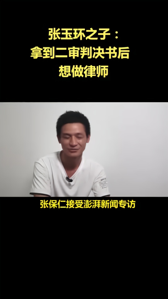 张玉环之子张保仁:拿到二审判决书后,想做律师