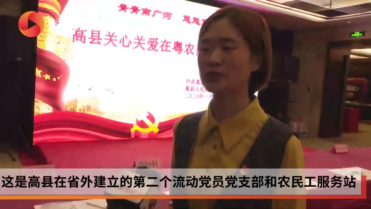 四川高县在广东成立流动党员党支部和农民工服务站