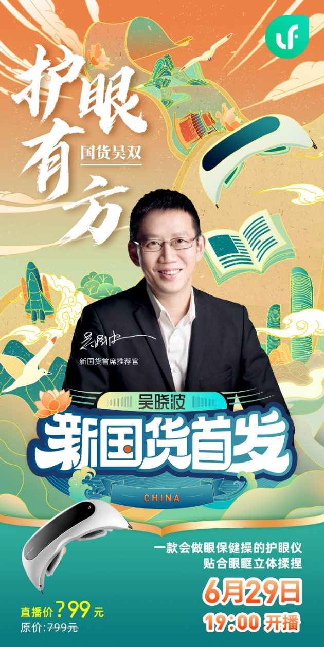 吴晓波要直播首秀带"新国货",尤其宠幸乐范品牌?