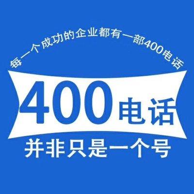 400是一个十位数字的虚拟号码,以接听为主 它有三个特点