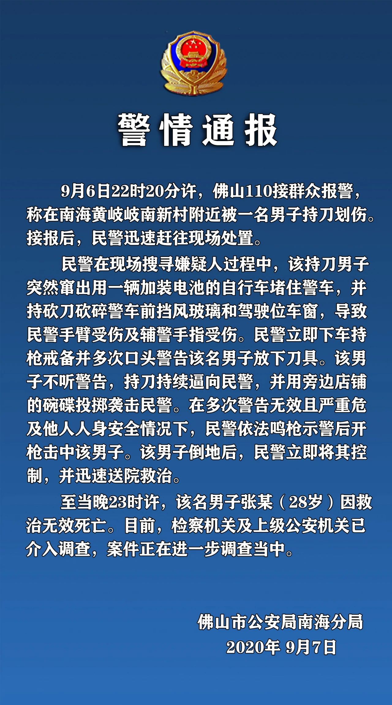 潇湘晨报|佛山一28岁男子持刀砍伤群众和警察！民警示警无效开枪将其击伤，男子抢救无效死亡