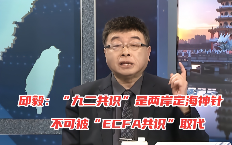 邱毅九二共识是两岸定海神针不可被ecfa共识取代