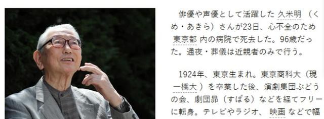 日本演员久米明去世，90多岁高龄仍在工作，生前愿望想回家