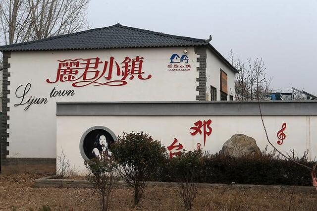 邓丽君老家河北大名打造丽君小镇建邓丽君祖居成大妈打卡地