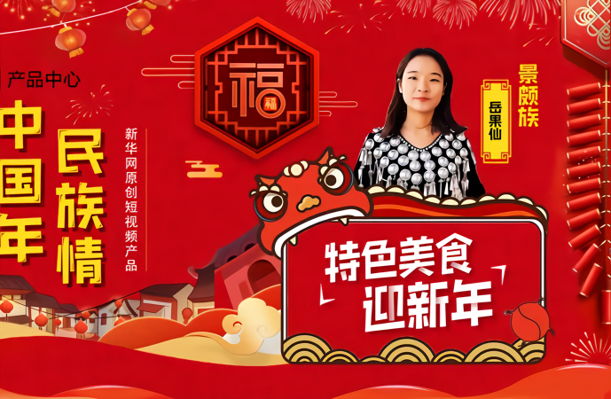 《中国年·民族情》第十六期景颇族——特色美食迎新年