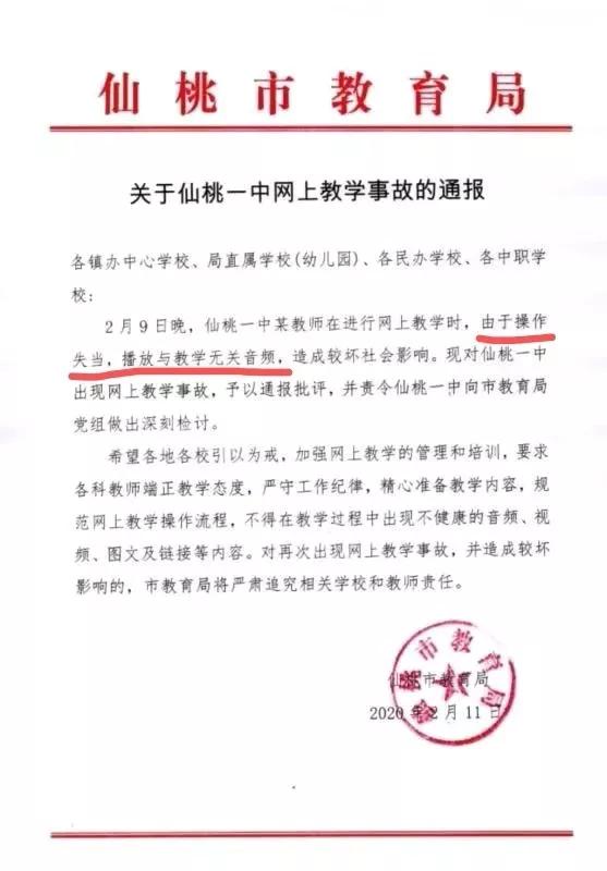 刚刚湖北一中学教师因网上教学事故被通报批评