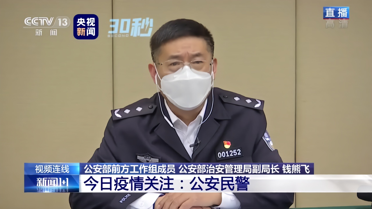 30秒 | 公安部治安管理局副局长钱熊飞：公安民警24小时坚守 维护正常医疗秩序