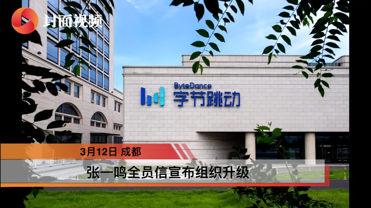 张一鸣全员信宣布组织升级，张利东、张楠担任字节跳动（中国）董事长和CEO