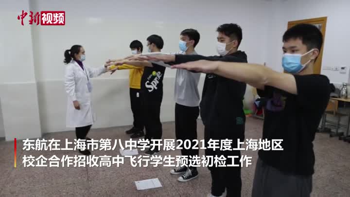 实拍民航飞行学生招飞预选初检