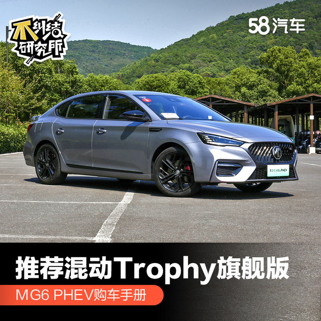 MG6 PHEV购车手册 推荐混动Trophy旗舰版