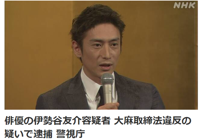 伊势谷友介承认持有大麻 出演作品受到不同程度影响 凤凰网