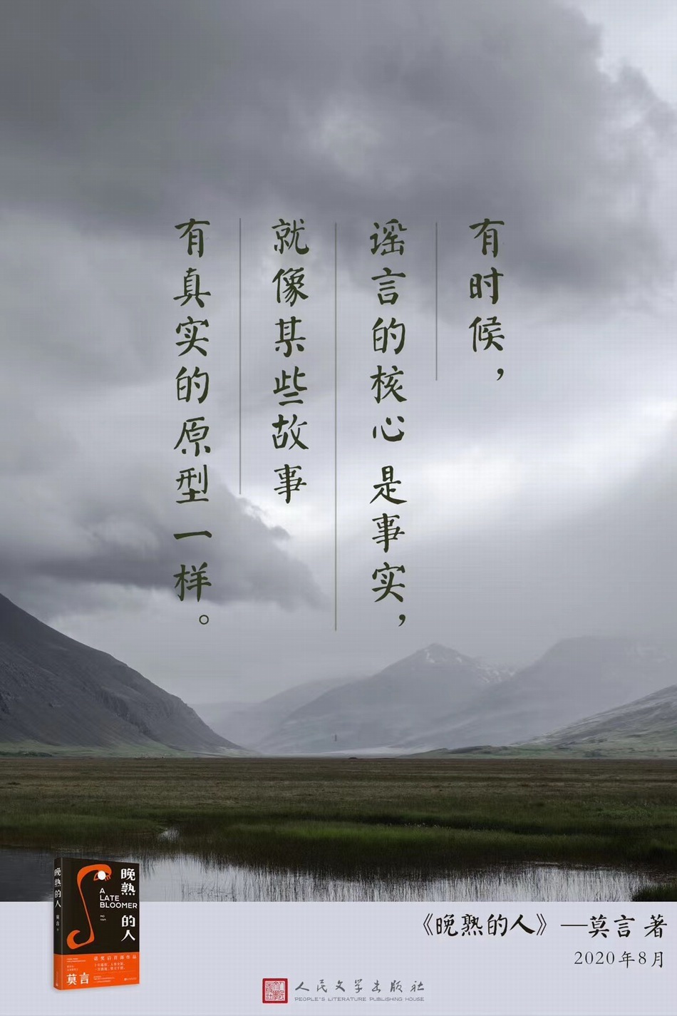 莫言新作晚熟的人出版讲故事的人回来了