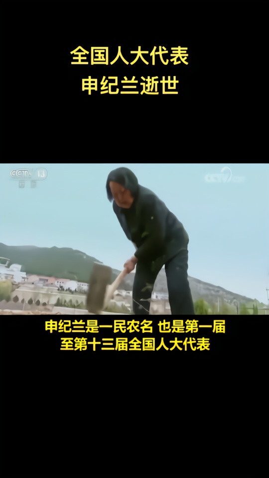 全国人大代表申纪兰逝世，曾推动“男女同工同酬”