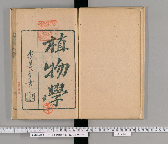 《植物学》扉页