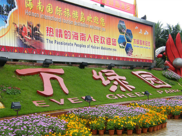 打开凤凰新                     万绿园是海口最大的滨海公园,离我们