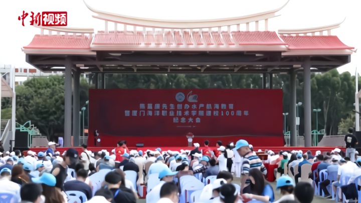 厦门海洋职业技术学院迎百年华诞 培育专才传承嘉庚精神