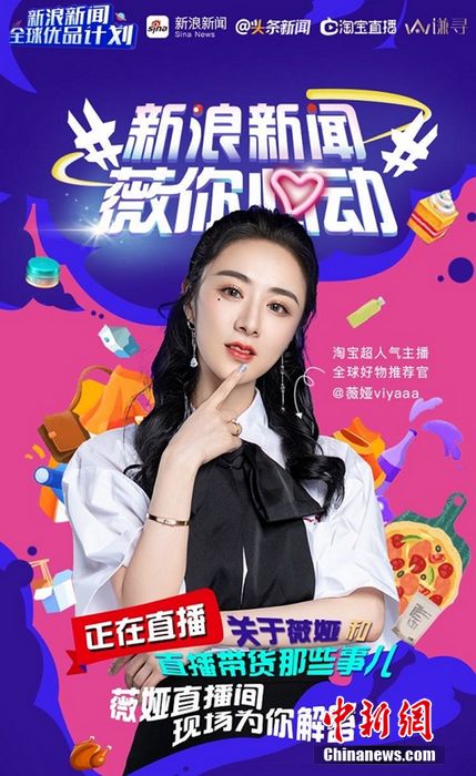 新浪新闻全球优品计划：首站联合薇娅打造夏日盛惠奇妙夜