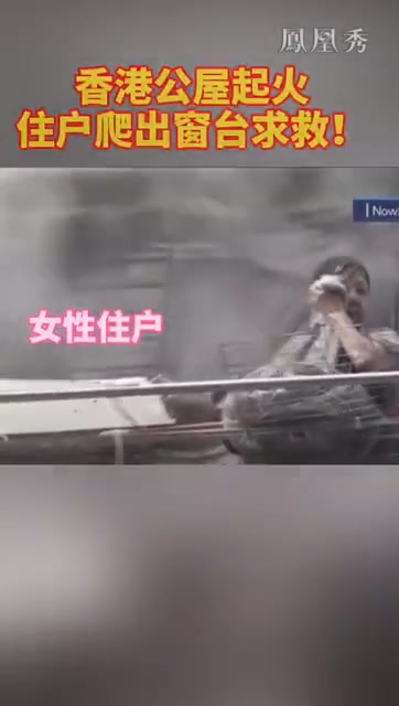 香港公屋起火，住户爬出窗台求救！,香港
