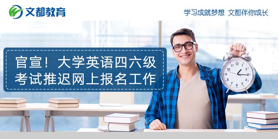 官宣！大学英语四六级考试推迟网上报名工作(四六级考试推迟了吗)