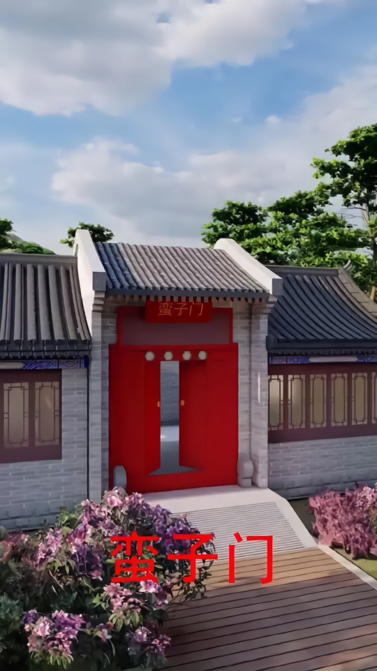 四合院大门详解之三:蛮子门