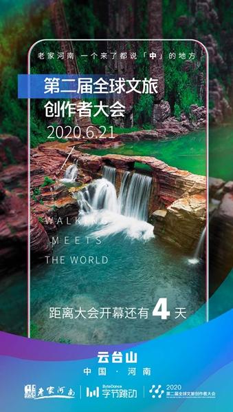 第二届全球文旅创作者大会倒计时5天！开幕式将在云台山震撼上演