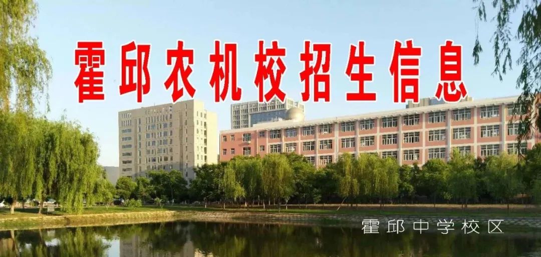 霍邱县农机校初中部是我县创办较早的优秀民办学校之一,办学20年来