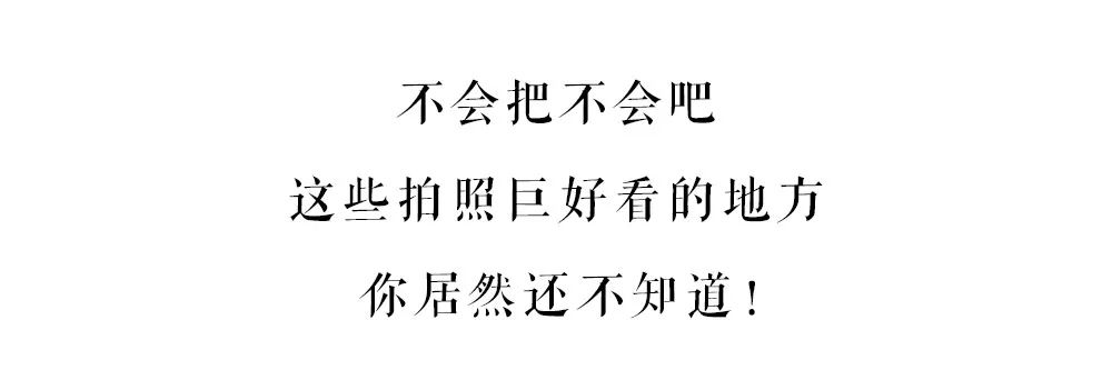不会吧不会吧 这些拍照巨好看的地方 还有人不知道