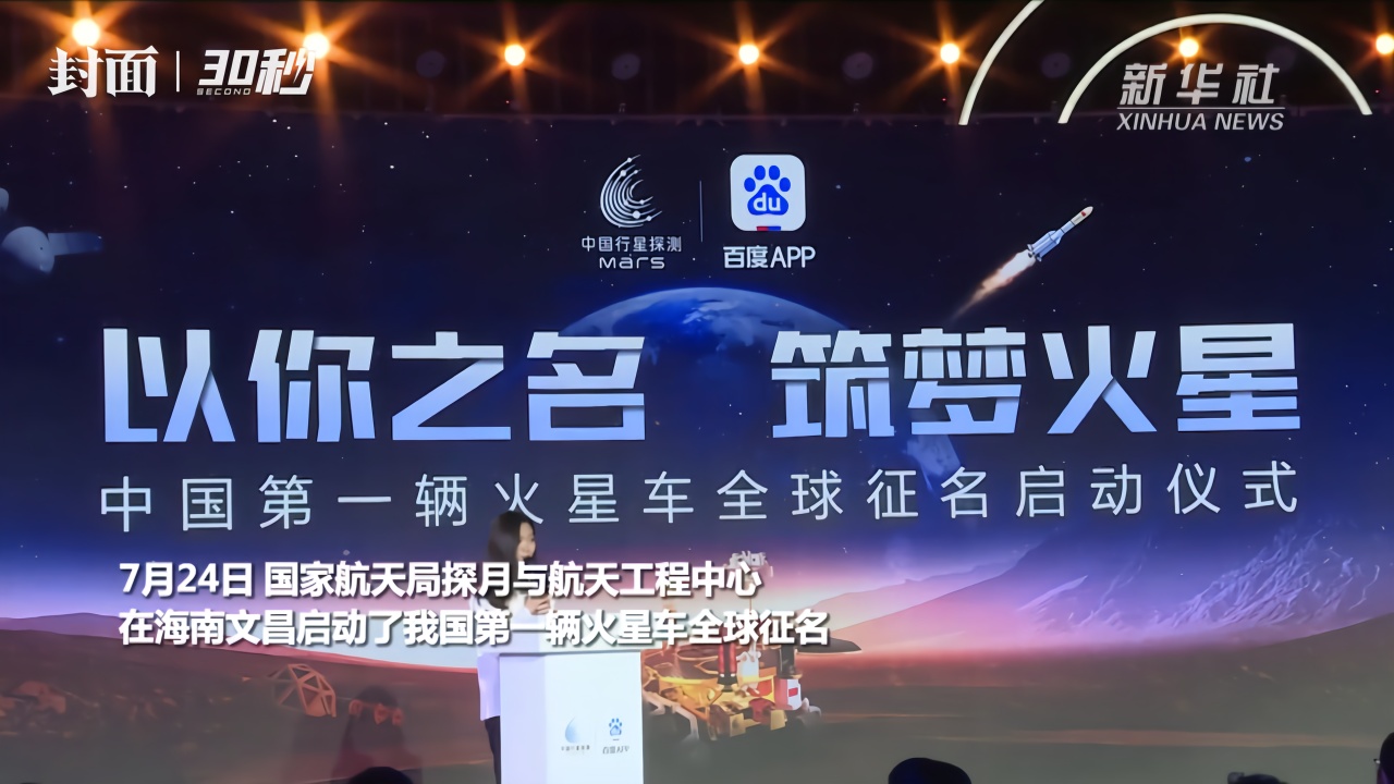 30秒丨我国第一辆火星车正式启动全球征名