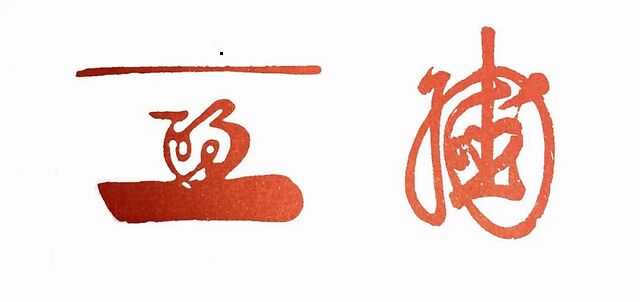篆刻知识课堂 | 述印之私印__凤凰网