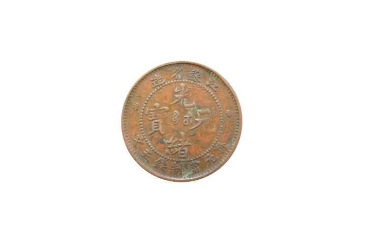 珍しい N850 20文 二十文 光緒元寶 江蘇省造 中国古銭 - 旧貨幣/金貨 