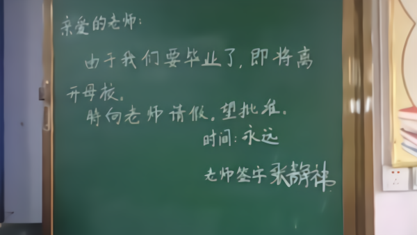 毕业班写永久请假条，老师：女生不能哭，妆会花