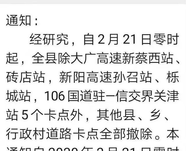 另外,经研究, 自2月21日零时起,全县除大广高速新蔡西站