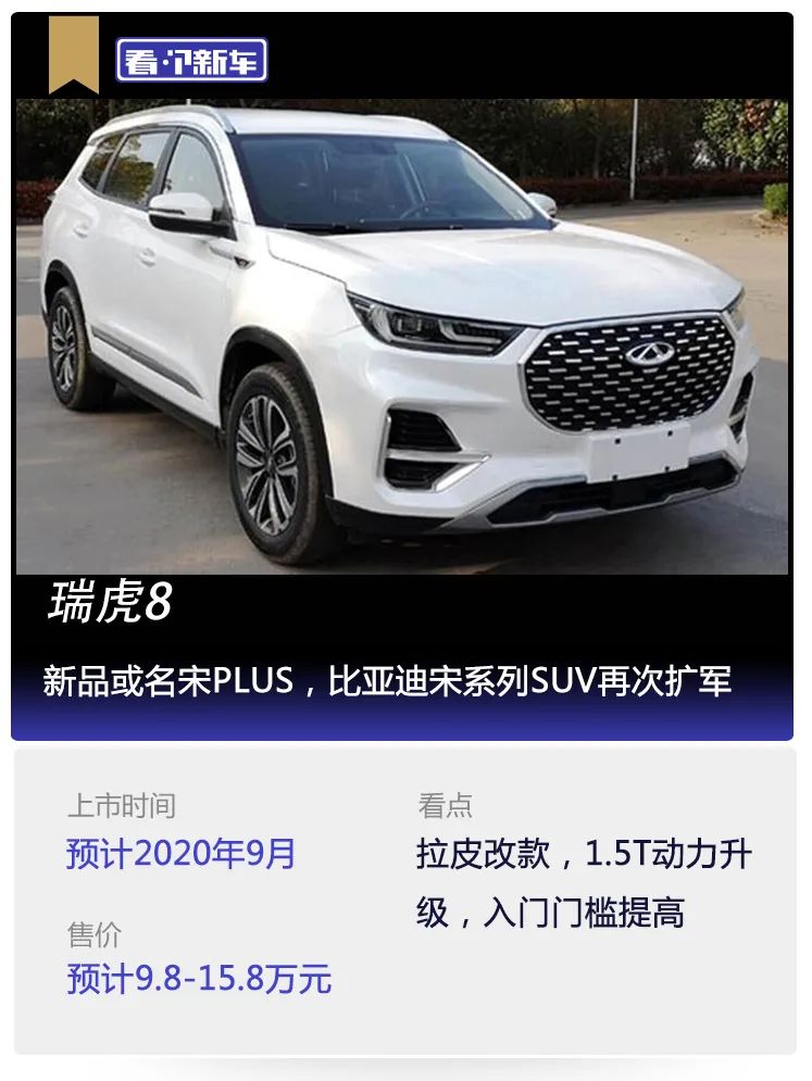 新車最終定名瑞虎8,而非早前預計的pro或plus等子系列車型,意味著上市