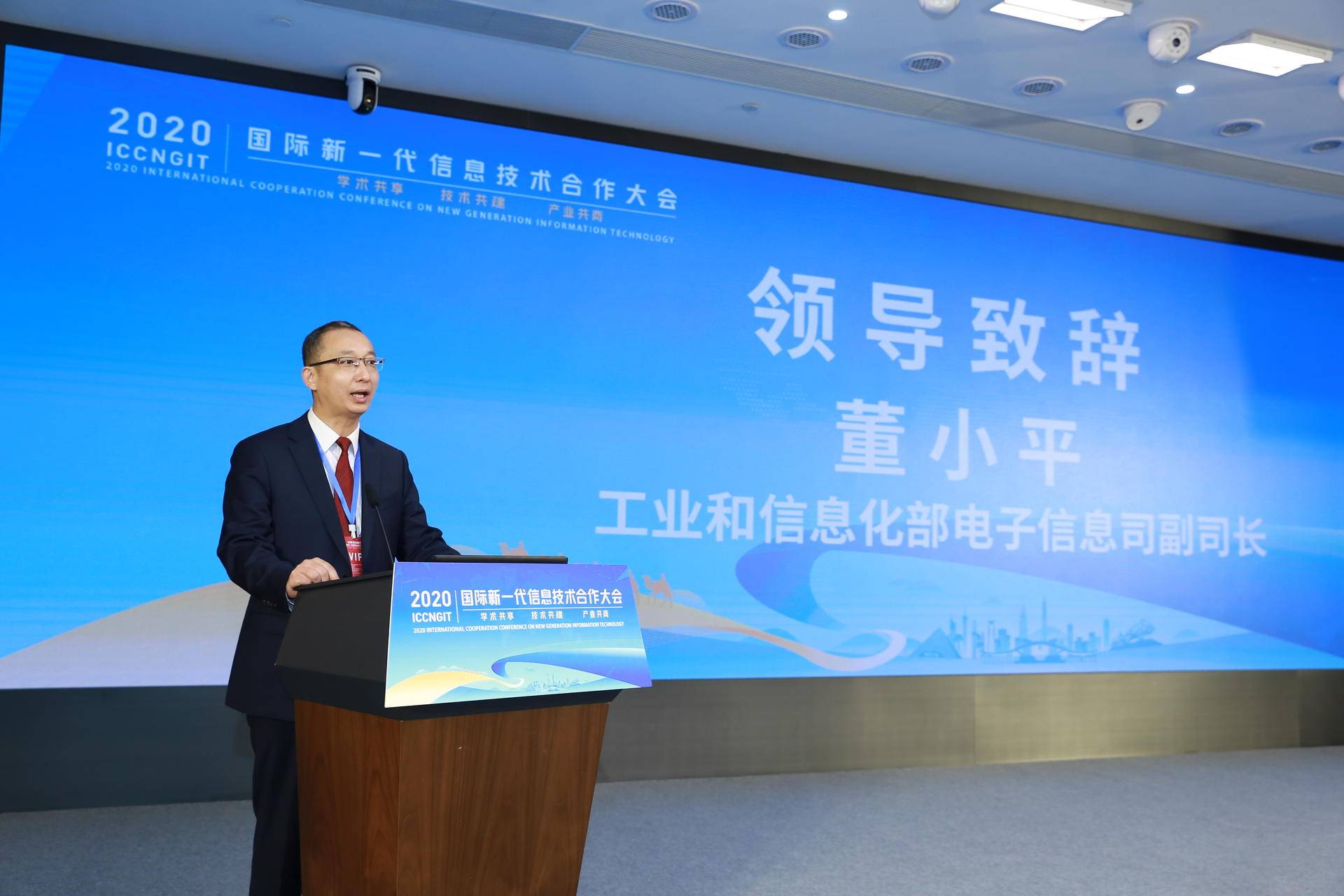 工业和信息化部电子信息司副司长董小平致辞