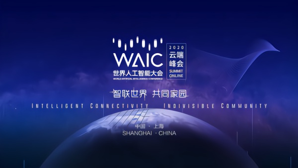 2020世界人工智能大会今日开幕