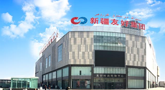 疫情影响乌鲁木齐人出门逛商场友好集团一季度亏损3587万