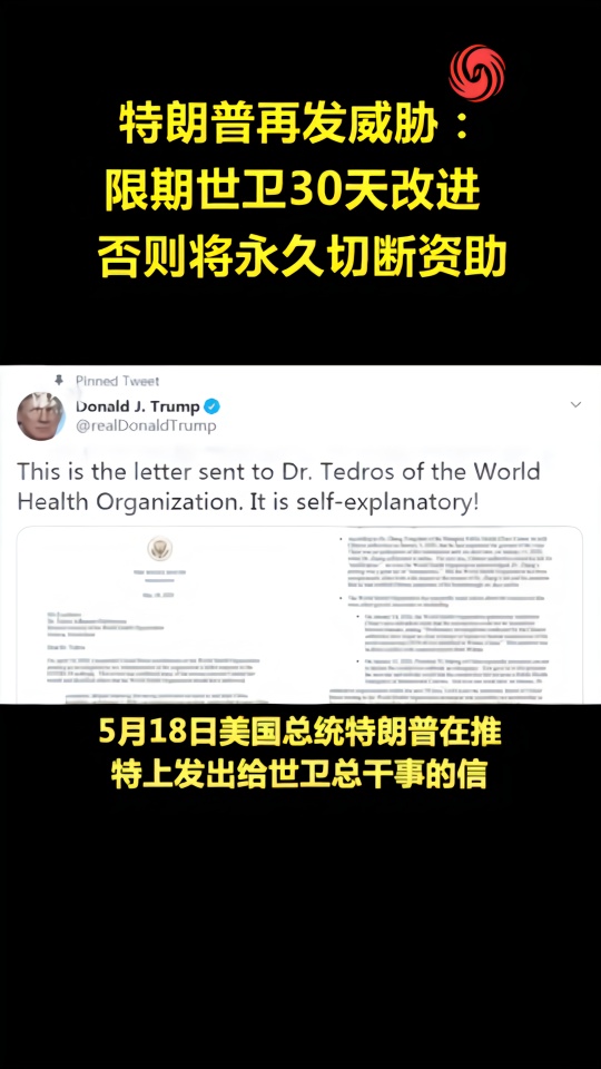 特朗普发文威胁要断供：限期世卫30天改进