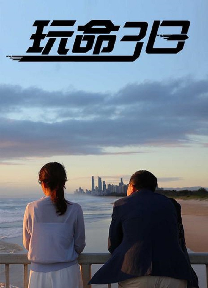 玩命三日即将上映喜剧大作值得期待