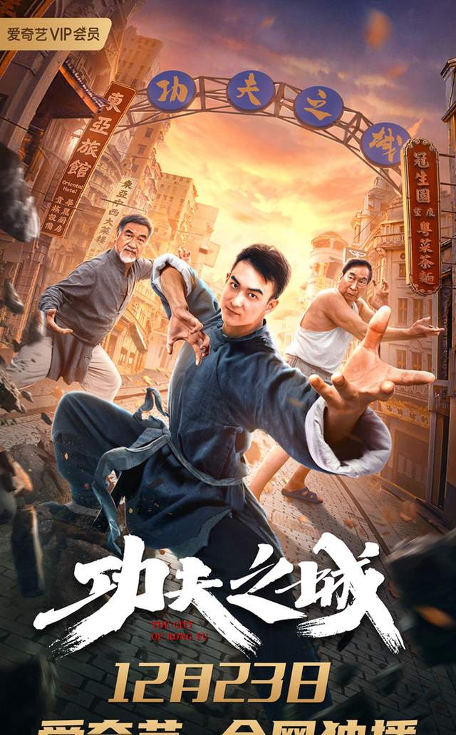《功夫之城》定档12月23日 老街隐世高手重出江湖